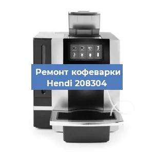Замена дренажного клапана на кофемашине Hendi 208304 в Воронеже